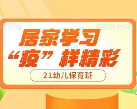 居家学习   “疫”样精彩——21幼儿保育班心得网课特辑