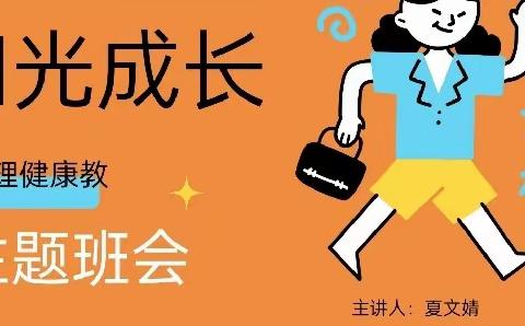 阳光成长  心理健康教育——21幼儿保育班主题班会