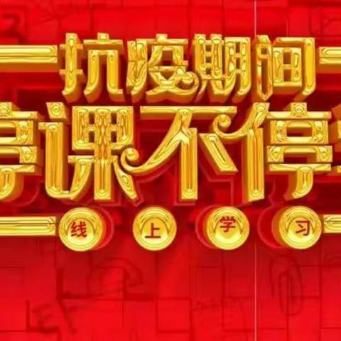 停课不停学，我们在行动――――高庙镇东湾小学