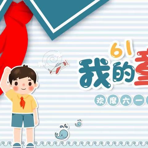 《快乐童年，梦想启航》——2024年张堂小学庆六一文艺汇演