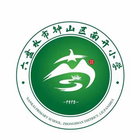 “不经一番寒彻骨，怎得梅花扑鼻香”——钟山区南开乡南开小学第五期新教师培训