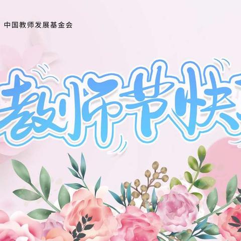 “赓续百年初心，担当育人使命”南开小学第37届教师节活动——“一支粉笔画晴空，教师共度佳节日”