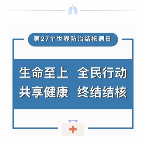 生命至上 全民行动 共享健康 终结结核