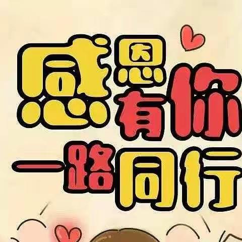 扬帆一班《感恩从心开始，让爱温暖彼此》