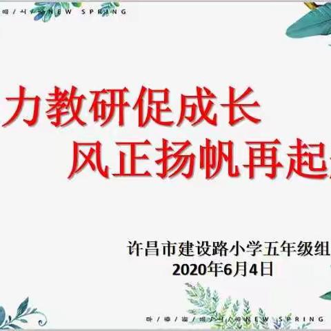 聚力教研促成长，风正扬帆再起航——“图形的测量”大主题教学设计讲评与研讨