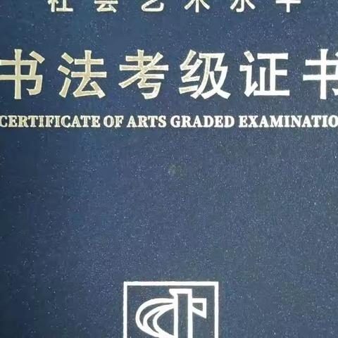 祝贺学员们成功通过2021年11月份书法等级考试，证书如下