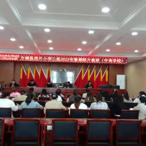 方城县西片小学二组2023年春期联片教研中南活动日