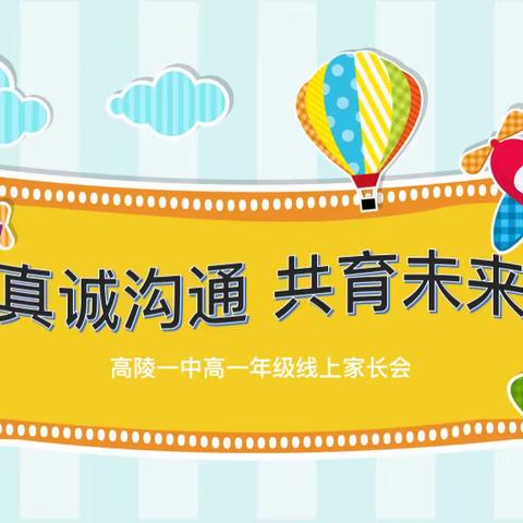 凝心聚力共克时艰 家校合作保驾护航—高陵一中高一年级线上家长会开展纪实
