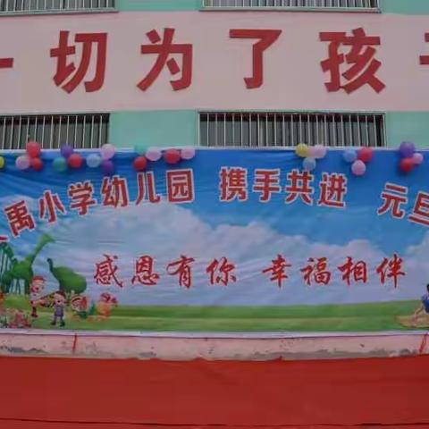 大禹小学幼儿园元旦联欢会😀