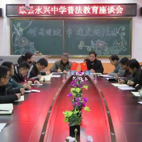 康县永兴中学召开普法教育座谈会