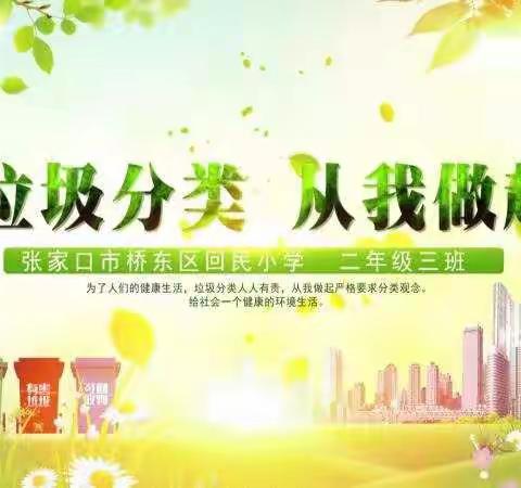 66期【桥东区回民小学～别样的假期.线上乐学】垃圾分类  从我做起