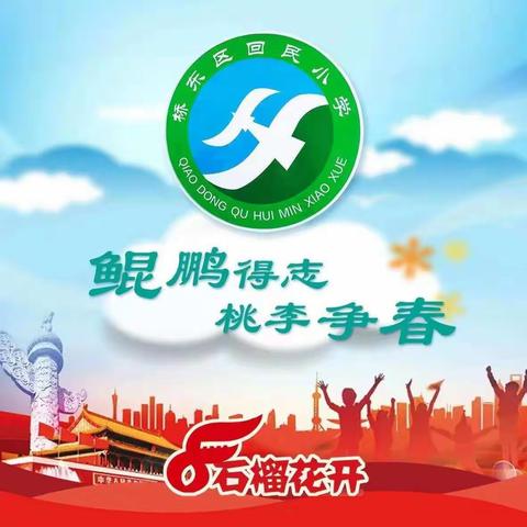 【桥东区回民小学～校园时讯】我运动   我快乐     ——争做朝气少年