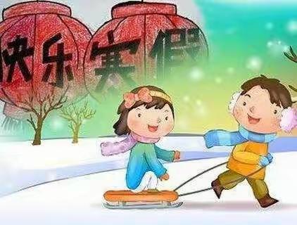 大溪中心小学2023年寒假告家长书