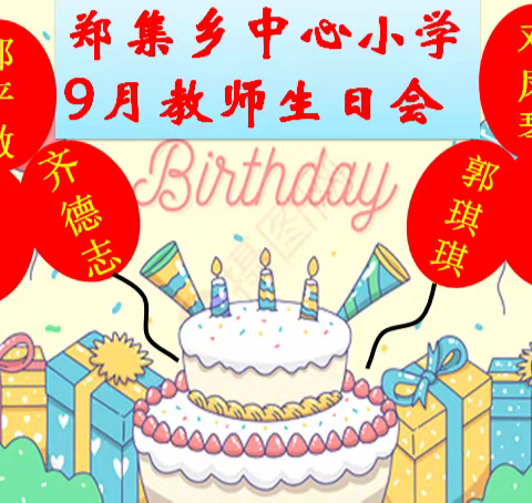 郑集乡中心小学举行9月教师集体生日会