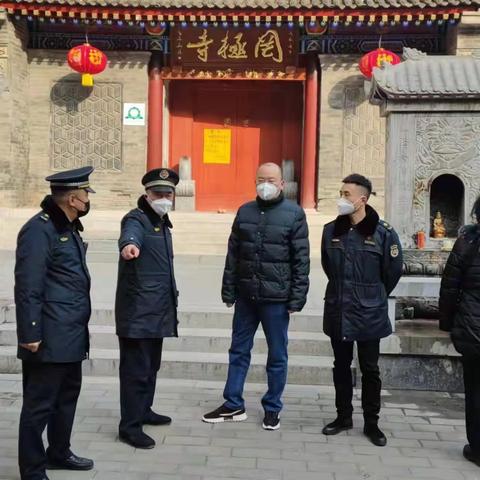 张亮大队长检查春节期间卧龙寺等宗教场所周边环境秩序及疫情防控工作