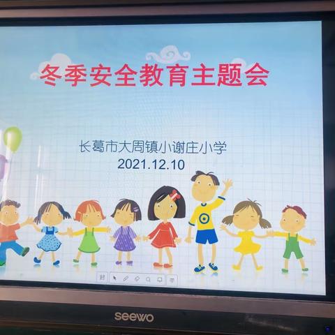 “冬季安全，牢记心中”——大周镇小谢庄小学主题班会掠影