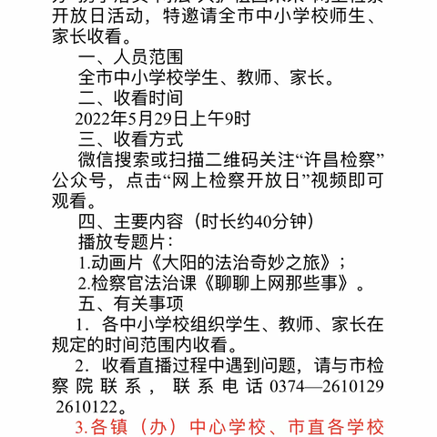 携手落实“两法”，共护祖国未来——小谢庄小学开展网上检察开放日主题活动