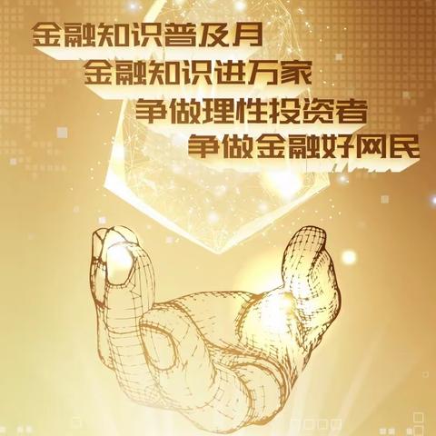 金融知识普及月活动总结