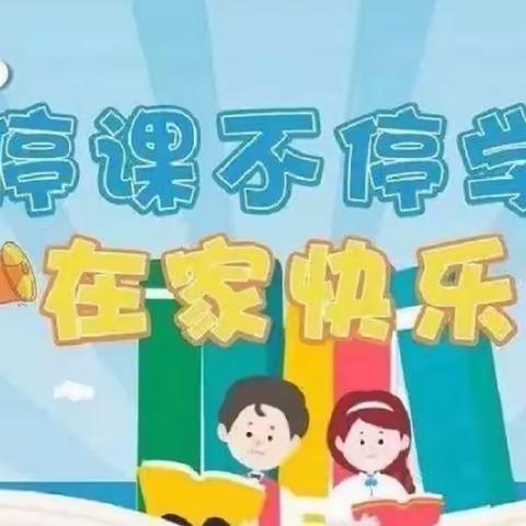 不负线上时光   共度疫情时艰和安里小学四一班创新语文作业