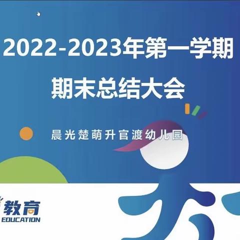 【雁塔学前】逐光前行，未来可期——雁塔开元幼儿园期末总结大会