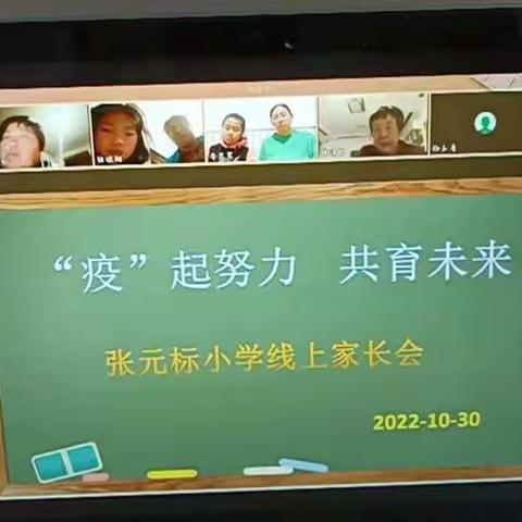 “疫”起努力，共育未来--西段乡张元标小学线上教学家长会