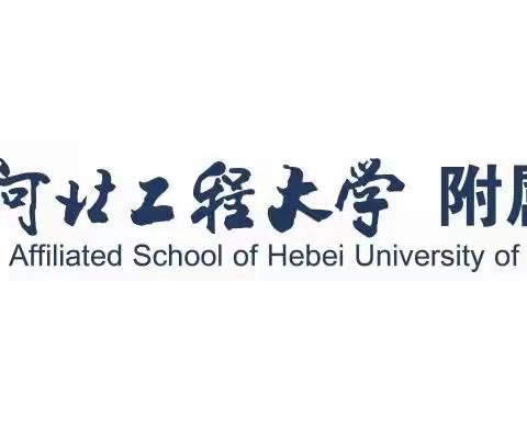 最美作业 绽放精彩———河北工程大学附属学校小学部2022年优秀作业展评活动