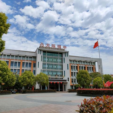 关于公布《义乌市大陈镇初级中学章程》的公告