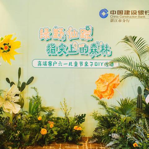 建行湛江市分行“绿野仙踪-指尖上的森林”六一亲子DIY活动