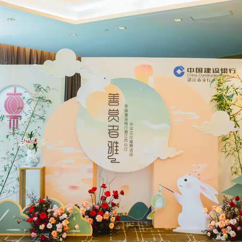 湛江市分行举办“善赏者雅”中秋高端客户活动