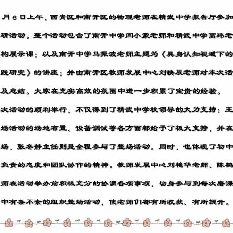 同课异构拓思路，实践作业提素养———西青区、南开区初中物理联合教研