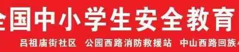 “消防连着你我他    平安校园幸福家”                             ——中山西路回族小学“消防疏散演练”