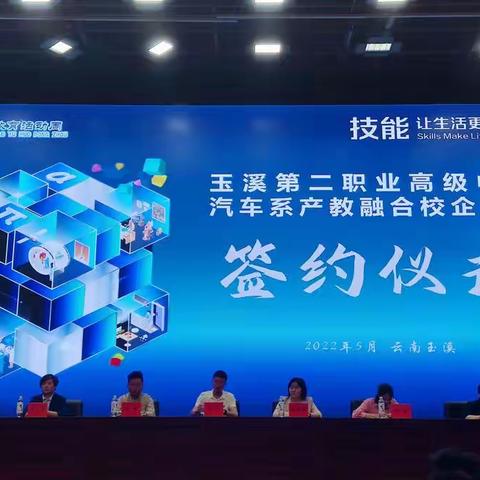玉溪第二职业高级中学汽车系产教融合校企合作签约仪式