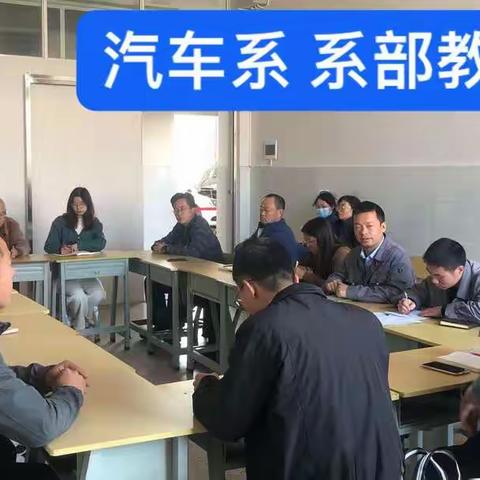 玉溪第二职业高级中学汽车系系部教研会