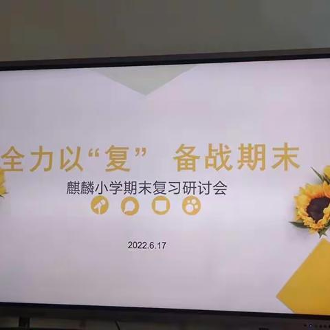 全力以“复”，备战期末——沂堂镇麒麟小学期末复习研讨会