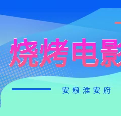 百家宴，吃烧烤、看电影，安粮淮安府物业服务中心邀您共度电影节！