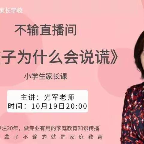 阳光幼儿园宝宝班《不输在家庭教育上》——孩子为什么说谎