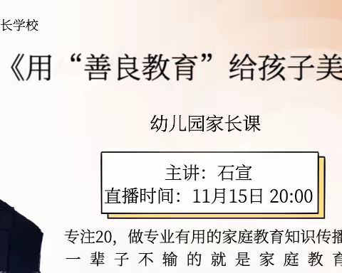 阳光幼儿园《不输在家庭教育上》第411期--“用“善良教育”给孩子美好未来”