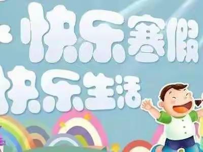 榛子镇前小寨小学三年级寒假特色作业单