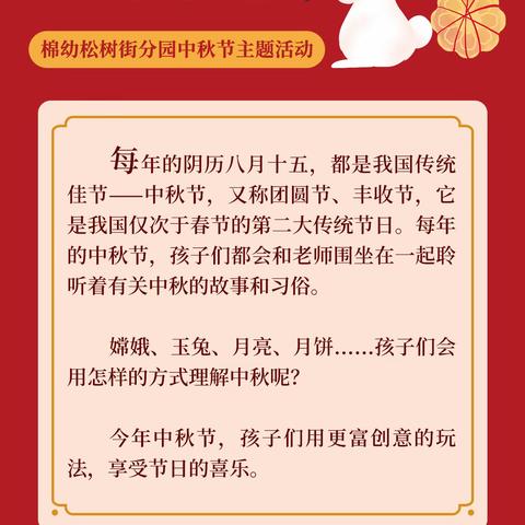 童心童韵，悦享中秋——棉幼松树街分园中秋主题活动