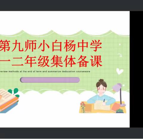 集体备课凝智慧   “疫”起共学促成长——推进联盟教研  小白杨中学小学数学组一二年级集体备课