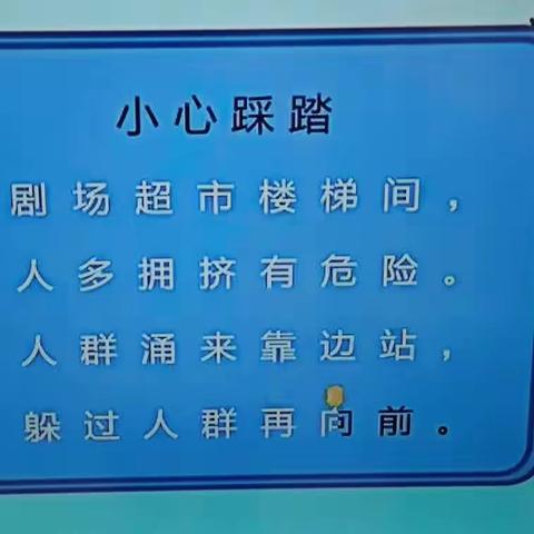 预防踩踏･安全“童”行——肥城市实验幼儿园金桃李一班安全活动