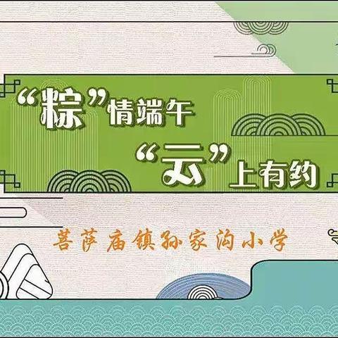 “粽”情端午 “云”上有约——菩萨庙镇孙家沟小学线上班会纪实