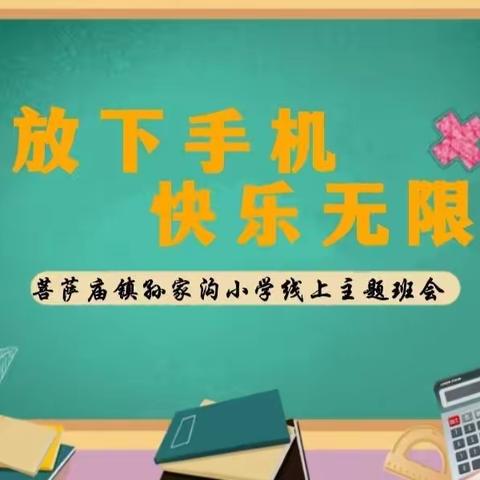 放下手机 快乐无限—菩萨庙镇孙家沟小学线上主题班会