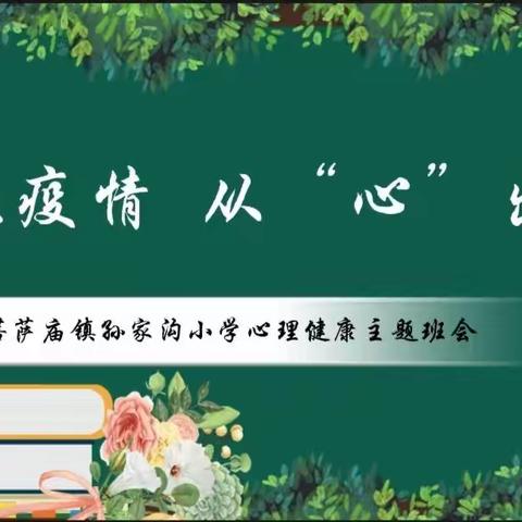 共抗疫情 从“心”出发——菩萨庙镇孙家沟小学心理健康教育主题班会纪实