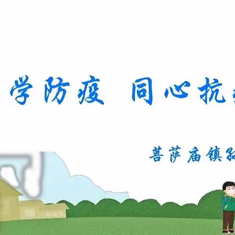 科学防疫 同心战疫——菩萨庙镇孙家沟小学线上班会纪实