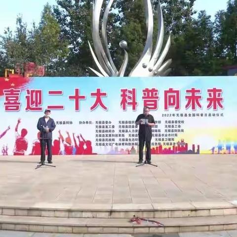 无极县举行“全国科普日”主场活动暨启动仪式