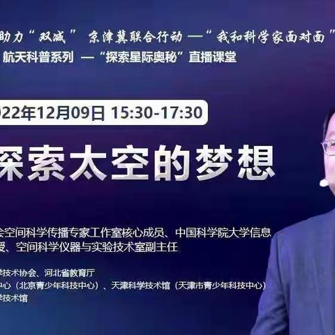 别样课堂，精彩启“航”——魏僧寨中学组织全体学生观看“我和科学家面对面”单元直播课程