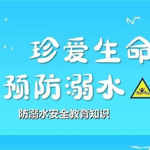 安全护航，预防溺水——总十庄学区东钓鱼台小学防溺水安全教育