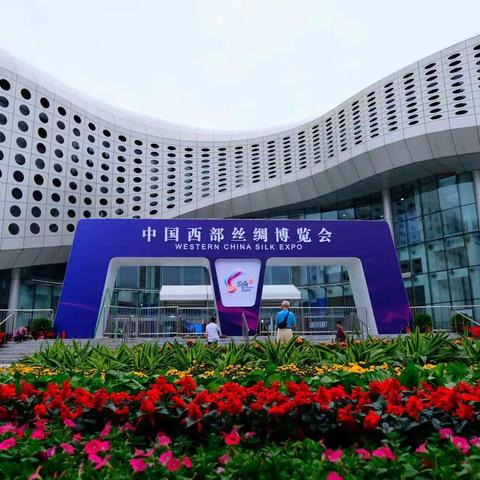 中国西部丝绸博览会