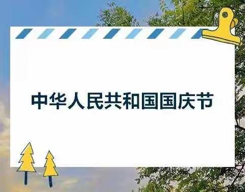 “童心向党，喜迎二十大”空港新城太平镇中心幼儿园、竹范幼儿园“庆国庆”活动